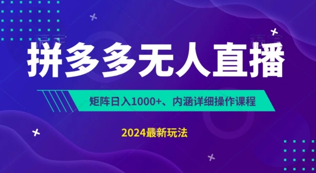 拼多多无人直播不封号，0投入，3天必起，无脑挂机，日入1k+【揭秘】-第一精品资源库