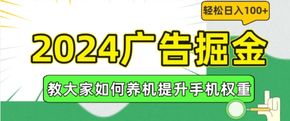 2024广告掘金，教大家如何养机提升手机权重，轻松日入100+【揭秘】-第一精品资源库