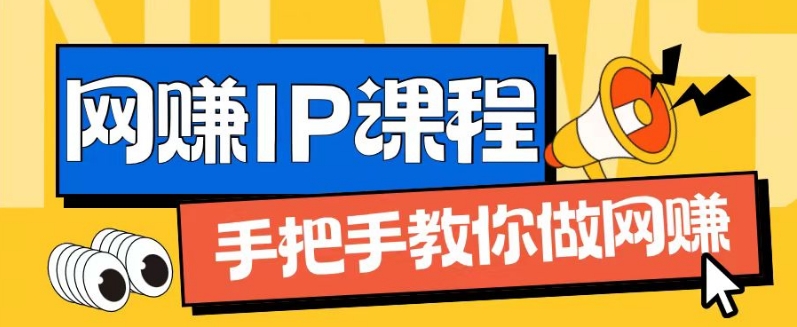 ip合伙人打造1.0，从0到1教你做网创，实现月入过万【揭秘】-第一精品资源库