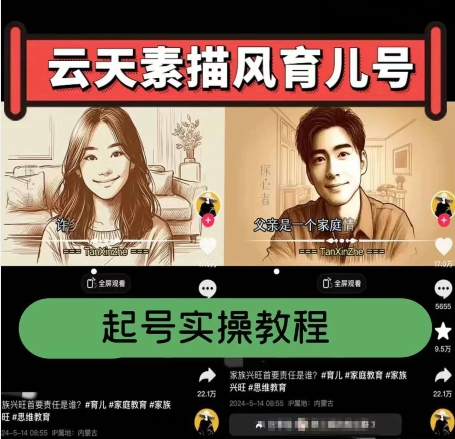 云天素描风育儿号，起号实操全流程，爆赞爆火，涨粉带货嘎嘎快-第一精品资源库