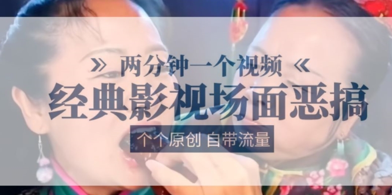 两分钟一个视频， 经典影视场面恶搞 ，个个原创还自带流量-第一精品资源库