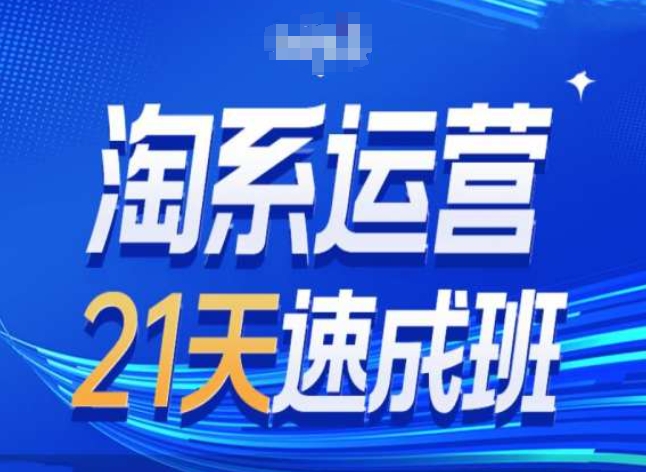 淘系运营24天速成班第28期最新万相台无界带免费流量-第一精品资源库
