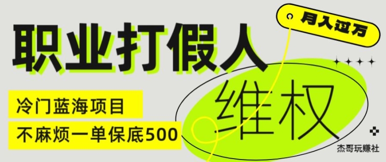 职业打假人电商维权揭秘，一单保底500，全新冷门暴利项目【仅揭秘】-第一精品资源库