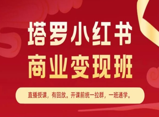 塔罗小红书商业变现班，小红书变现教程-第一精品资源库