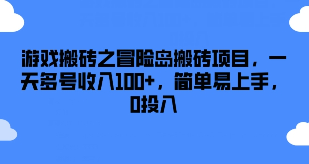 游戏搬砖之冒险岛搬砖项目，一天多号收入100+，简单易上手，0投入【揭秘】-第一精品资源库