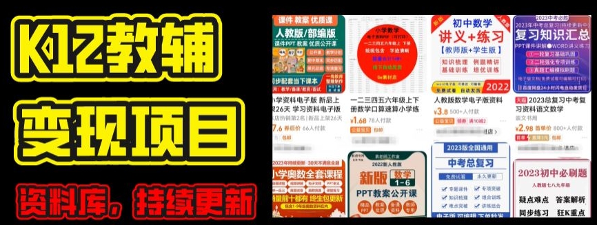 2024年K12学科资料变现项目，实操教程，附资料库每天更新(家长可自用)-第一精品资源库