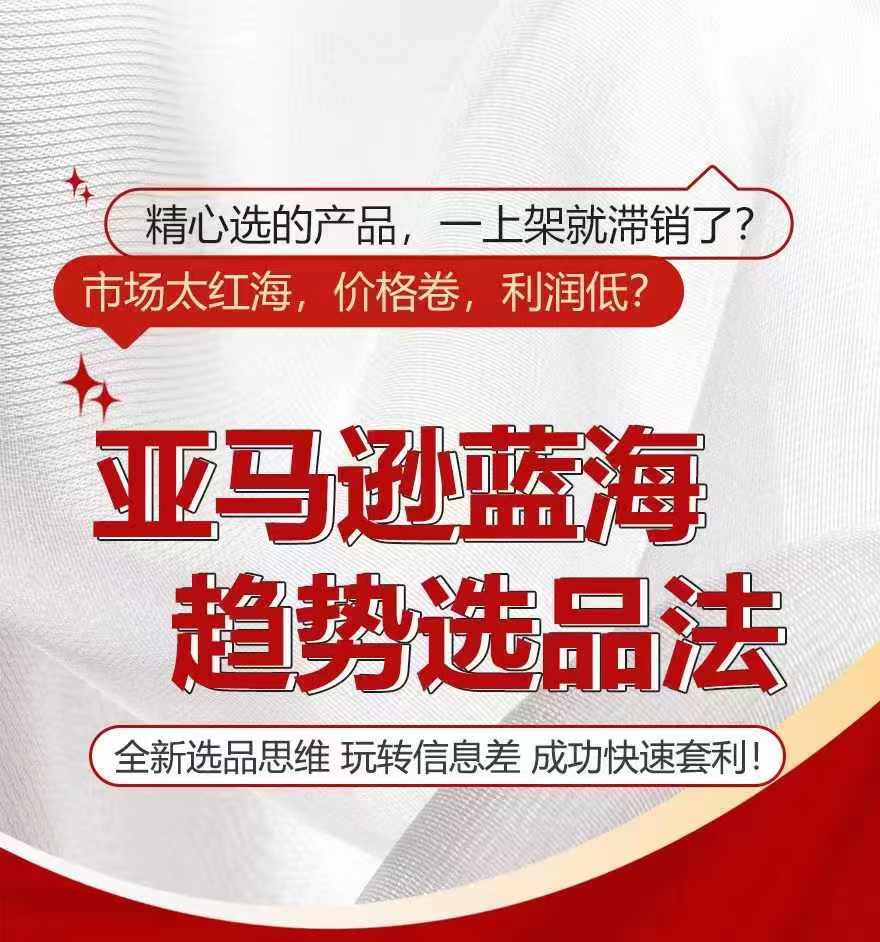 亚马逊蓝海趋势选法，全新选品思维，玩转信息差-第一精品资源库