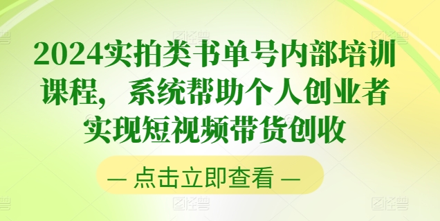 2024实拍类书单号内部培训课程，系统帮助个人创业者实现短视频带货创收-第一精品资源库