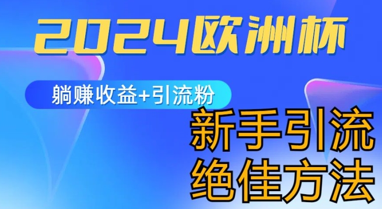 2024欧洲杯风口的玩法及实现收益躺赚+引流粉丝的方法，新手小白绝佳项目【揭秘】-第一精品资源库