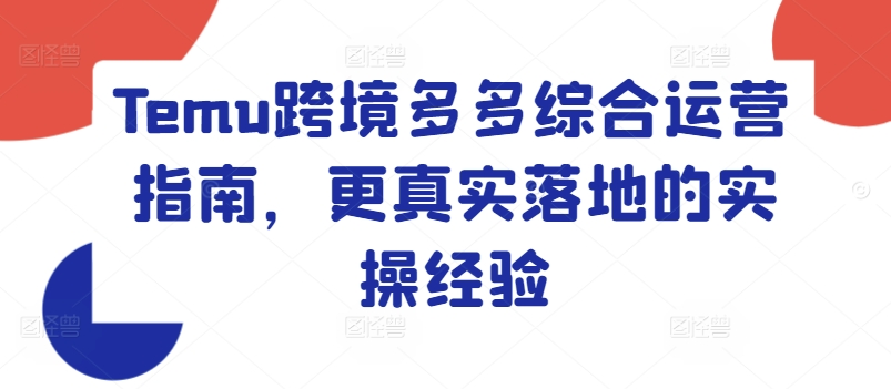 Temu跨境多多综合运营指南，更真实落地的实操经验-第一精品资源库