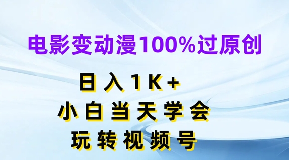 电影变动漫100%过原创，日入1K+，小白当天学会，玩转视频号【揭秘】-第一精品资源库