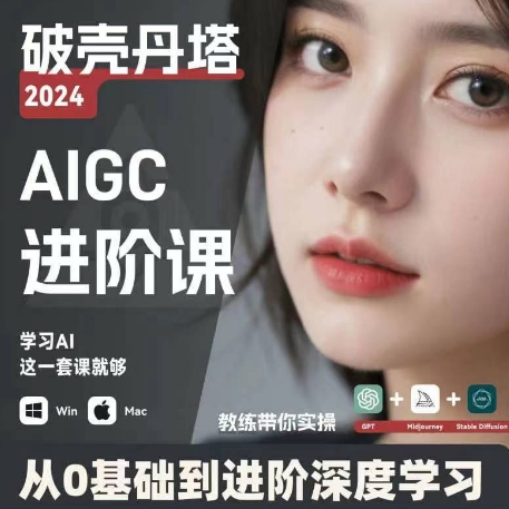 AIGC人工智能零基础到进阶，GPT+MJ+SD商业技术落地，从0基础到进阶深度学习-第一精品资源库