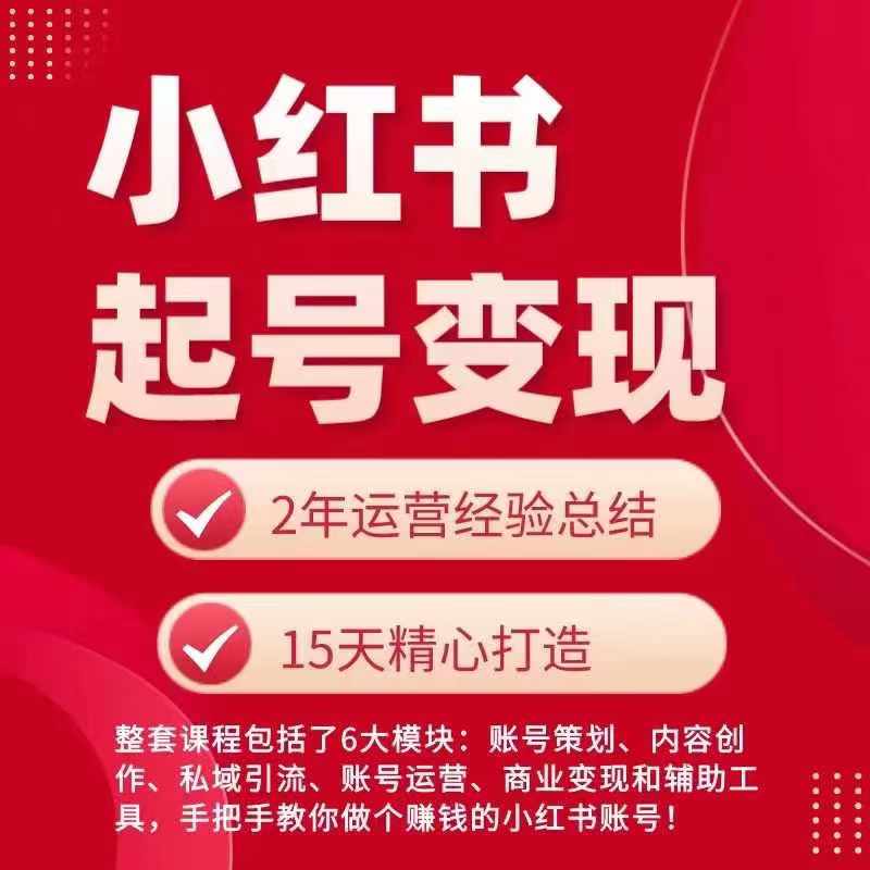 小红书从0~1快速起号变现指南，手把手教你做个赚钱的小红书账号-第一精品资源库