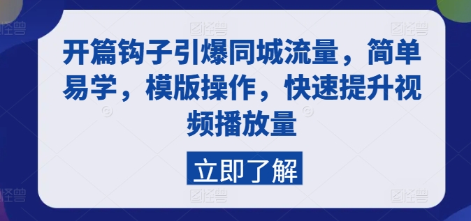 开篇钩子引爆同城流量，简单易学，模版操作，快速提升视频播放量-第一精品资源库