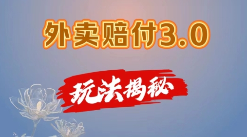外卖赔付3.0玩法揭秘，简单易上手，在家用手机操作，每日500+【仅揭秘】-第一精品资源库