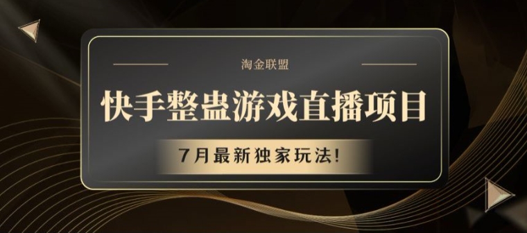 快手整蛊游戏直播项目，7月最新独家玩法【揭秘】-第一精品资源库