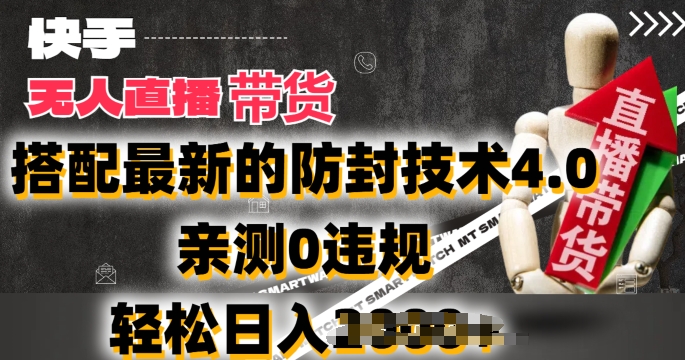 2024年快手无人直播卖货，搭配最新的防封技术4.0.亲测0违规，轻松日入2k【揭秘】-第一精品资源库