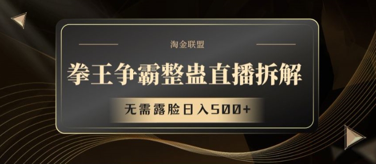 拳王争霸整蛊直播拆解，无需露脸日入500+【揭秘】-第一精品资源库
