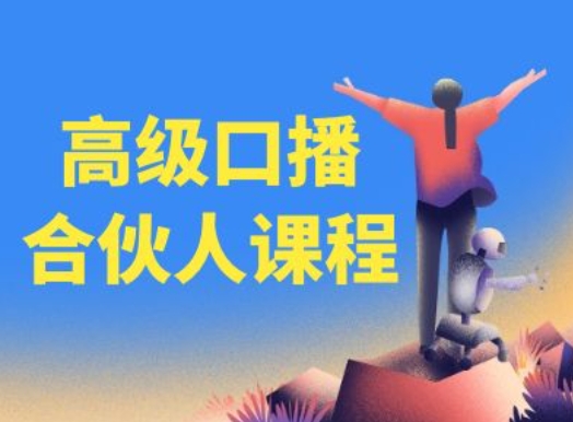 高级口播合伙人课程，百万粉丝博主教您提高口播能力-第一精品资源库