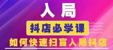 抖音商城运营课程(更新24年6月)，入局抖店必学课， 如何快速扫盲入局抖店-第一精品资源库