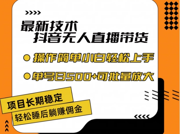 最新技术抖音无人直播带货，不违规不封号，长期稳定，小白轻松上手单号日入500+【揭秘】-第一精品资源库
