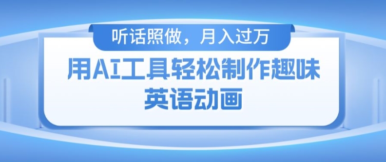 用免费AI工具制作火柴人动画，小白也能实现月入过万【揭秘】-第一精品资源库