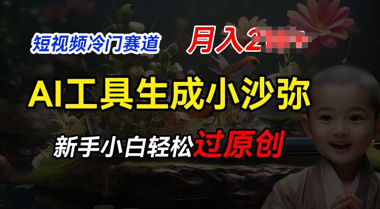 短视频冷门蓝海赛道，利用AI工具生成小沙弥励志视频，新手轻松过原创，月入2W【揭秘】-第一精品资源库