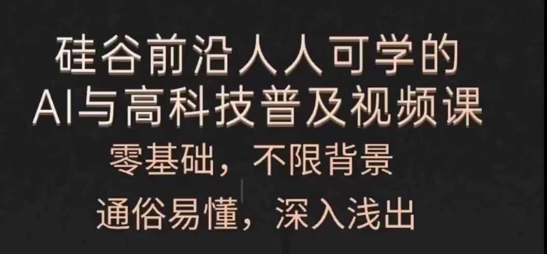 人人可学的AI与高科技普及视频课，零基础，通俗易懂，深入浅出-第一精品资源库