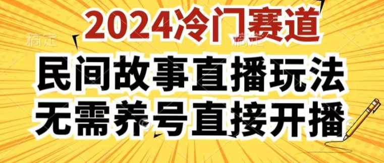 2024酷狗民间故事直播玩法3.0.操作简单，人人可做，无需养号、无需养号、无需养号，直接开播【揭秘】-第一精品资源库