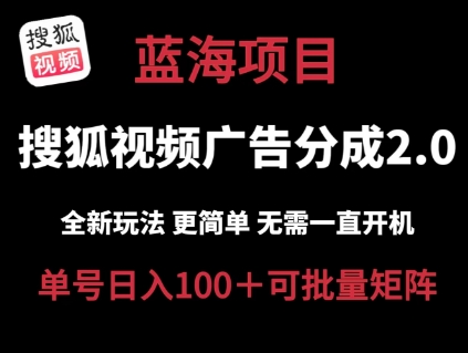 搜狐视频2.0 全新玩法成本更低 操作更简单 无需电脑挂机 云端自动挂机单号日入100+可矩阵【揭秘】-第一精品资源库