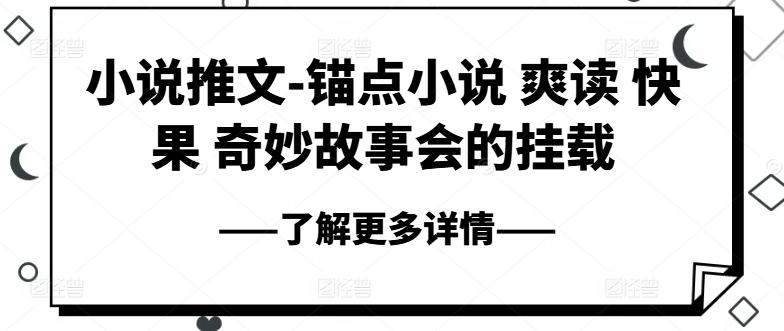 小说推文-锚点小说 爽读 快果 奇妙故事会的挂载-第一精品资源库