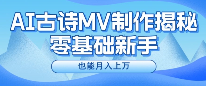新手必看，利用AI制作古诗MV，快速实现月入上万【揭秘】-第一精品资源库