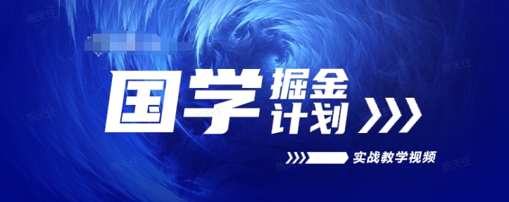 国学掘金计划2024实战教学视频教学，高复购项目长久项目-第一精品资源库