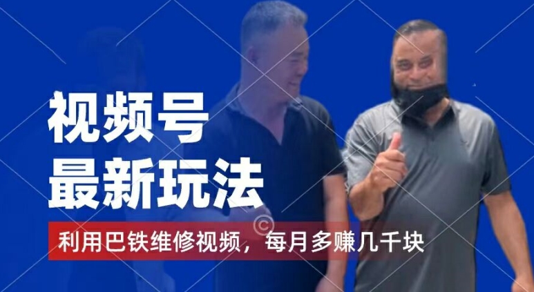 视频号最新玩法，利用巴铁维修视频，赚分成计划收益，还有千粉号额外变现，每月多赚几千块钱【揭秘】-第一精品资源库