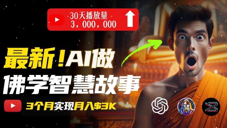 无需露脸，用AI创造治愈系佛学视频，轻松月入过w【揭秘】-第一精品资源库