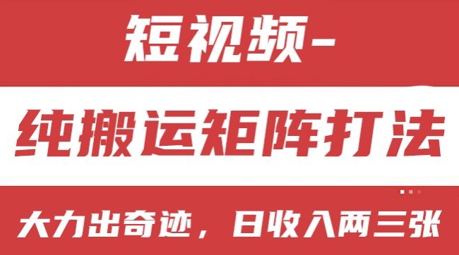 短视频分成计划，纯搬运矩阵打法，大力出奇迹，小白无脑上手，日收入两三张【揭秘】-第一精品资源库
