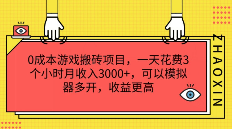 0成本游戏搬砖项目，一天花费3个小时月收入3K+，可以模拟器多开，收益更高【揭秘】-第一精品资源库