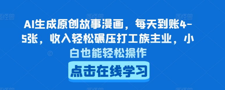 AI生成原创故事漫画，每天到账4-5张，收入轻松碾压打工族主业，小白也能轻松操作【揭秘】-第一精品资源库