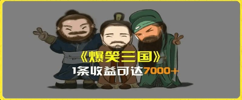 一条视频爆7000+收益，AI恶搞三国整活影片全流程版本科普，基本看了就可以学会【揭秘】-第一精品资源库