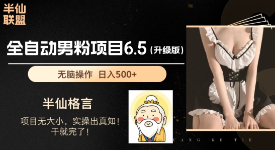 男粉项目6.5升级版，全自动男粉项目，日收入1K+【揭秘】-第一精品资源库