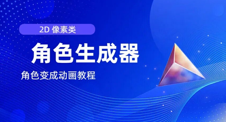 视频原创必备，2d像素角色生成器，以及如何将角色变成动画-第一精品资源库