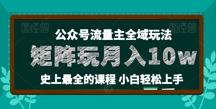 麦子甜公众号流量主全新玩法，核心36讲小白也能做矩阵，月入10w+-第一精品资源库
