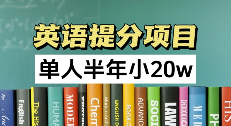英语提分项目，100%正规项目，单人半年小 20w-第一精品资源库