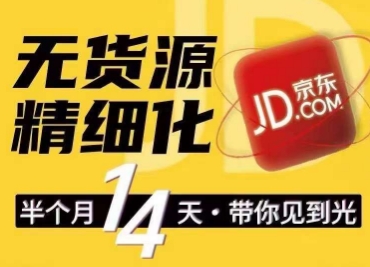 京东无货源精细化训练营，​0门槛快速上手，轻松做出无货源爆款，可复制放大做店群-第一精品资源库
