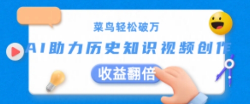 菜鸟轻松破万：AI助力历史知识视频创作，收益翻倍【揭秘】-第一精品资源库