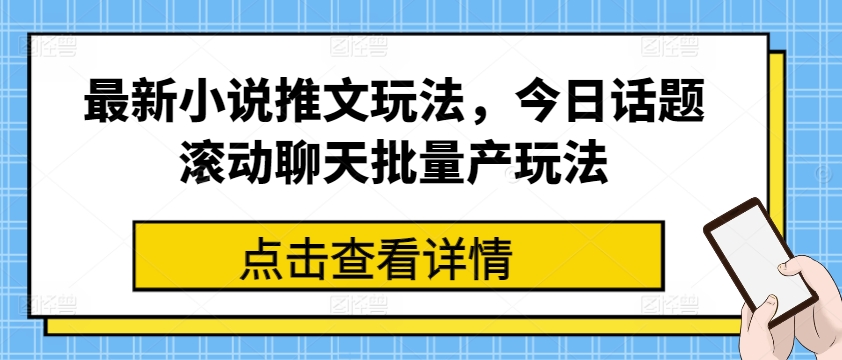 最新小说推文玩法，今日话题滚动聊天批量产玩法-第一精品资源库