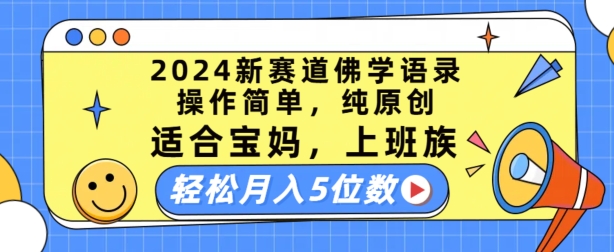 2024新赛道佛学语录，操作简单，纯原创，适合宝妈，上班族，轻松月入5位数【揭秘】-第一精品资源库