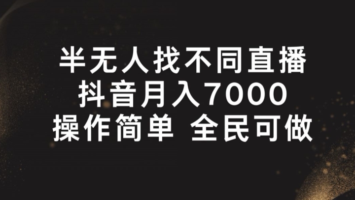 半无人找不同直播，月入7000+，操作简单 全民可做【揭秘】-第一精品资源库
