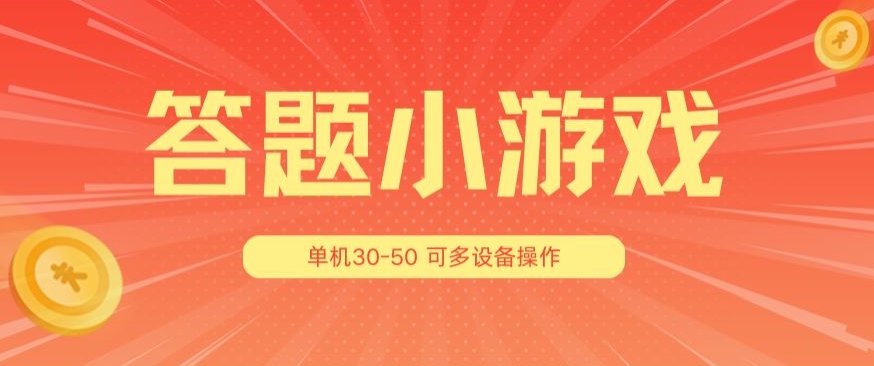 答题小游戏项目3.0 ，单机30-50，可多设备放大操作-第一精品资源库