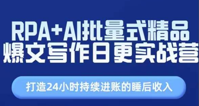 RPA+AI批量式精品爆文写作日更实战营，打造24小时持续进账的睡后收入-第一精品资源库
